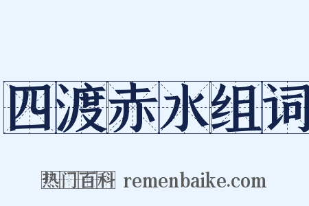四渡赤水组词是什么意思的图片